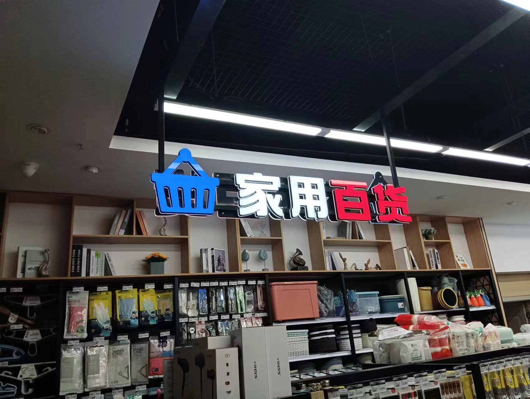 商超吊裝發(fā)光字招牌制作